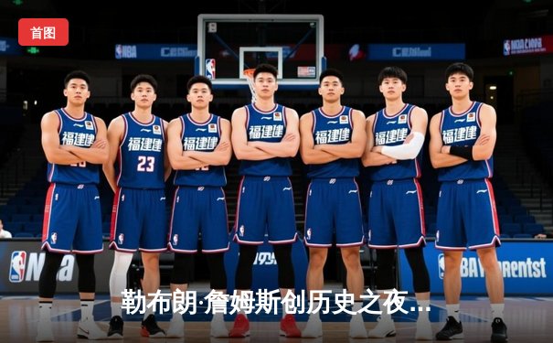 勒布朗·詹姆斯创历史之夜！湖人加时险胜勇士，库里空砍50+