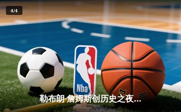 勒布朗·詹姆斯创历史之夜！湖人加时险胜勇士，库里空砍50+ - 4