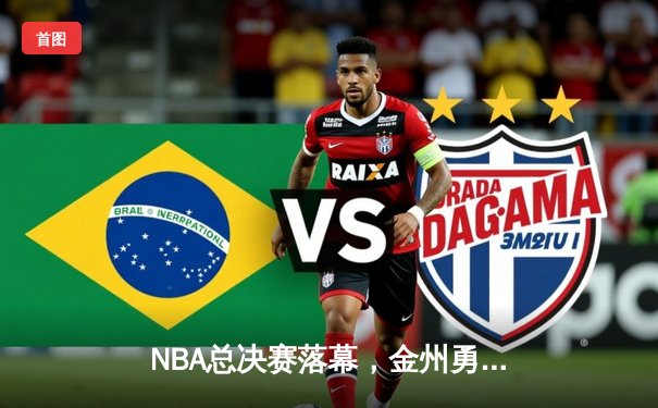 NBA总决赛落幕，金州勇士逆转夺冠，库里荣膺FMVP