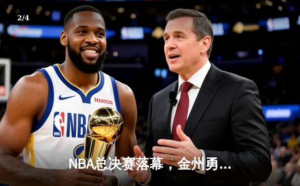 NBA总决赛落幕，金州勇士逆转夺冠，库里荣膺FMVP - 2