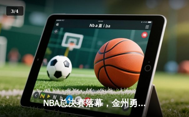 NBA总决赛落幕，金州勇士逆转夺冠，库里荣膺FMVP - 3