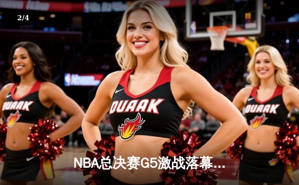 NBA总决赛G5激战落幕，勇士三冠王库里再展神威，率队逆转夺冠 - 2