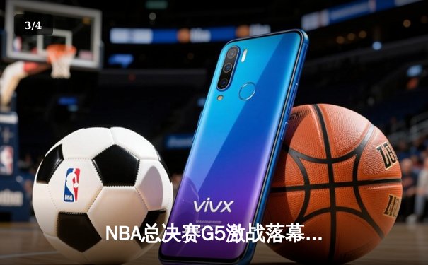 NBA总决赛G5激战落幕，勇士三冠王库里再展神威，率队逆转夺冠 - 3