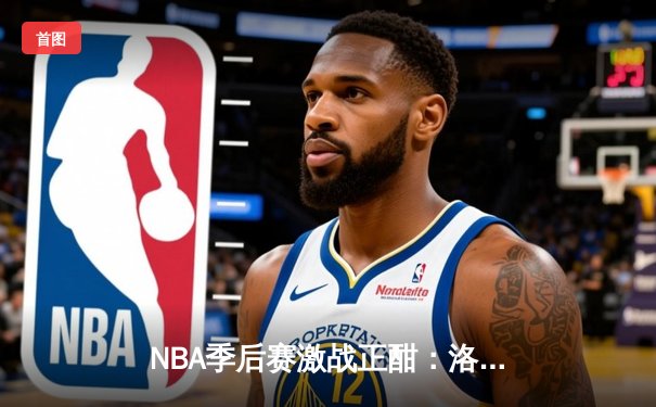 NBA季后赛激战正酣：洛杉矶湖人加时险胜丹佛掘金，詹姆斯狂砍40分率队扳平总比分