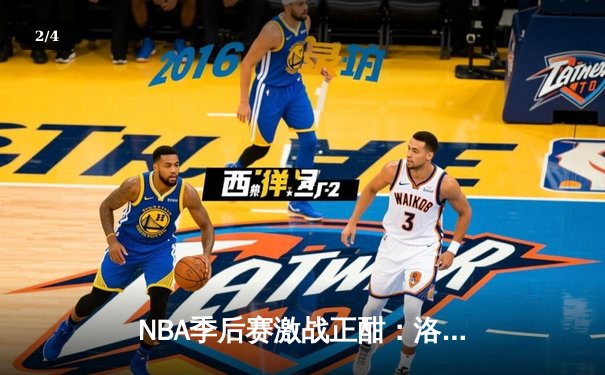 NBA季后赛激战正酣：洛杉矶湖人加时险胜丹佛掘金，詹姆斯狂砍40分率队扳平总比分 - 2