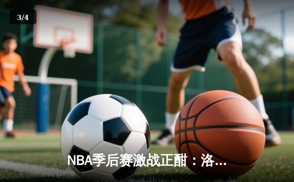 NBA季后赛激战正酣：洛杉矶湖人加时险胜丹佛掘金，詹姆斯狂砍40分率队扳平总比分 - 3