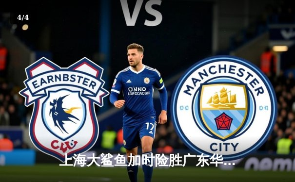 上海大鲨鱼加时险胜广东华南虎，王哲林砍下38分创赛季新高 - 4