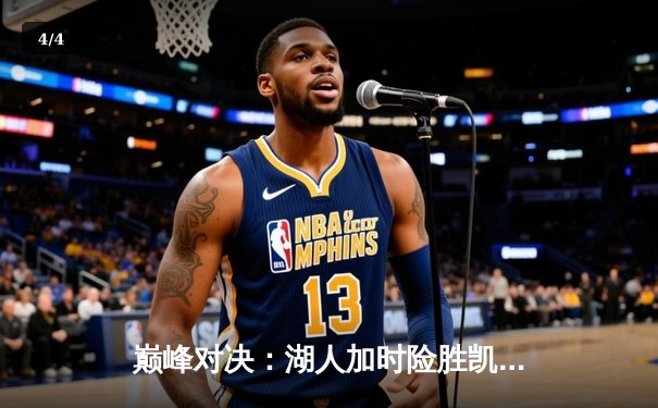 巅峰对决：湖人加时险胜凯尔特人，詹姆斯三双率队迎四连胜 - 4