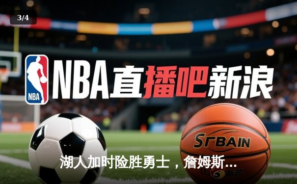 湖人加时险胜勇士，詹姆斯关键三分定乾坤 - 3