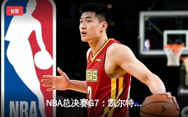 NBA总决赛G7：凯尔特人逆转勇士夺冠 塔图姆荣膺FMVP