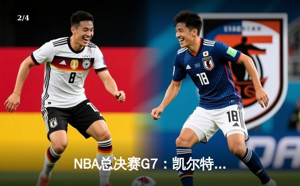 NBA总决赛G7：凯尔特人逆转勇士夺冠 塔图姆荣膺FMVP - 2