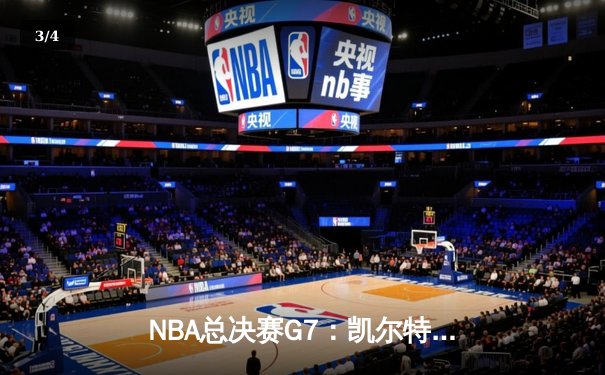 NBA总决赛G7：凯尔特人逆转勇士夺冠 塔图姆荣膺FMVP - 3