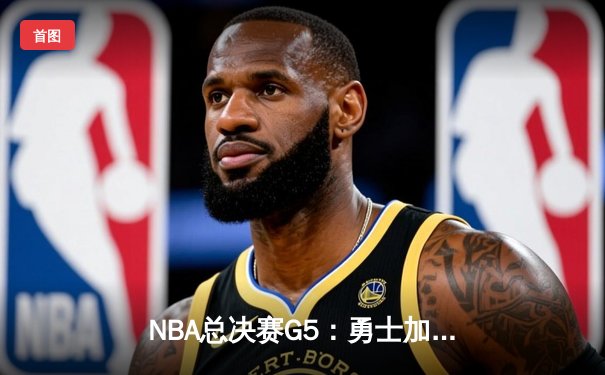 NBA总决赛G5：勇士加时逆转凯尔特人，库里43分夺赛点