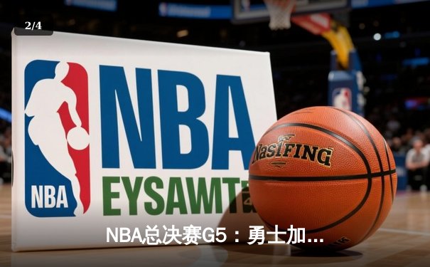 NBA总决赛G5：勇士加时逆转凯尔特人，库里43分夺赛点 - 2