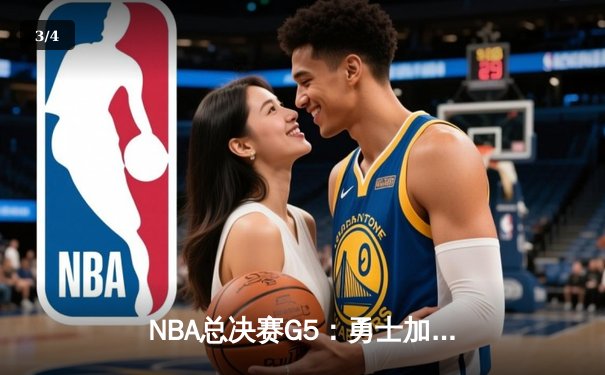 NBA总决赛G5：勇士加时逆转凯尔特人，库里43分夺赛点 - 3