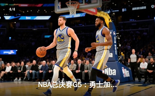 NBA总决赛G5：勇士加时逆转凯尔特人，库里43分夺赛点 - 4