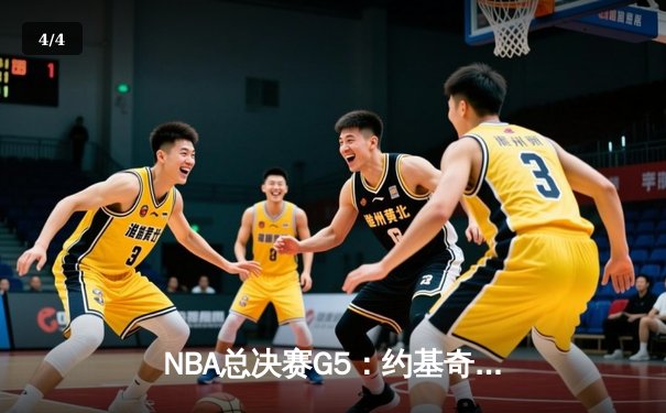 NBA总决赛G5：约基奇三双力挽狂澜，掘金逆转热火夺赛点 - 4