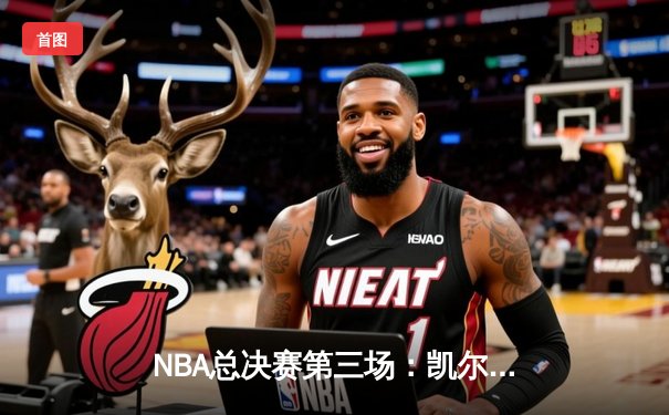 NBA总决赛第三场：凯尔特人主场力克勇士，塔图姆狂砍34分率队逆转