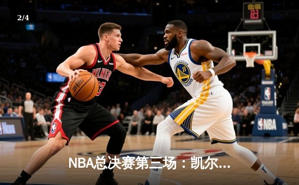 NBA总决赛第三场：凯尔特人主场力克勇士，塔图姆狂砍34分率队逆转 - 2