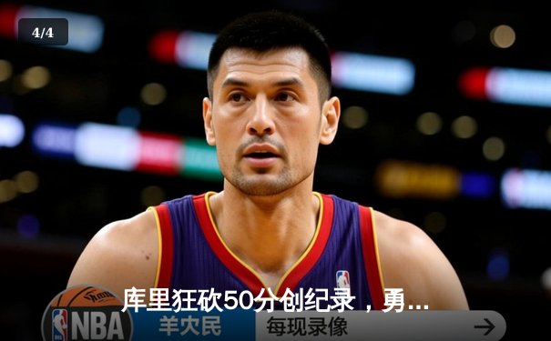 库里狂砍50分创纪录，勇士末节逆转掘金取季后赛开门红 - 4