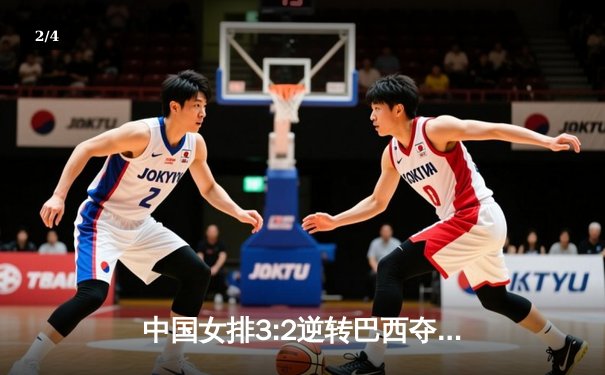 中国女排3:2逆转巴西夺世联赛开门红，李盈莹32分诠释核心价值 - 2