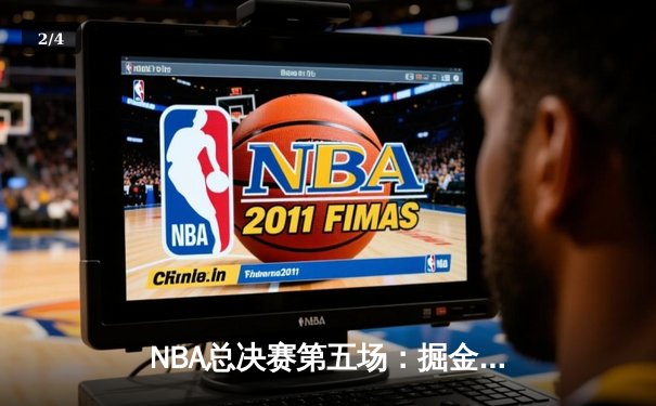 NBA总决赛第五场：掘金史诗逆转，约基奇三双率队夺得赛点 - 2