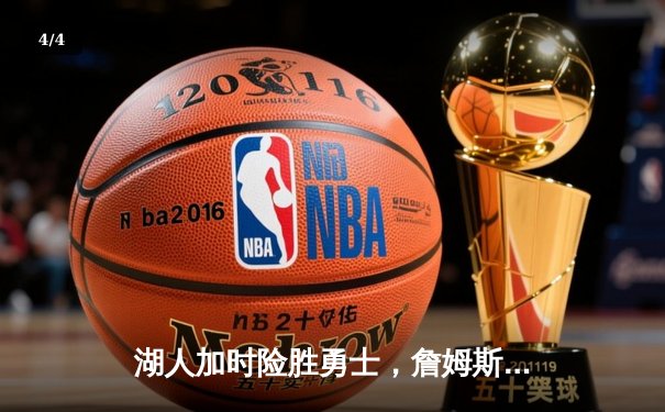 湖人加时险胜勇士，詹姆斯三双库里空砍40分，系列赛悬念迭起 - 4