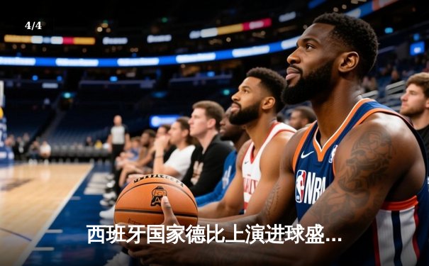 西班牙国家德比上演进球盛宴 皇马3-2险胜巴萨登顶西甲 - 4