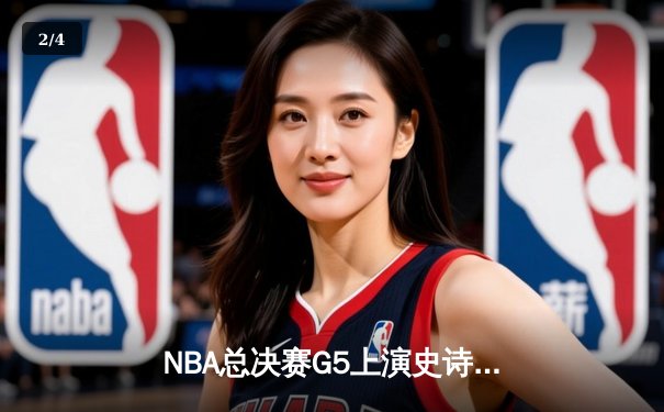 NBA总决赛G5上演史诗逆转 詹姆斯三双率湖人加时险胜热火 - 2
