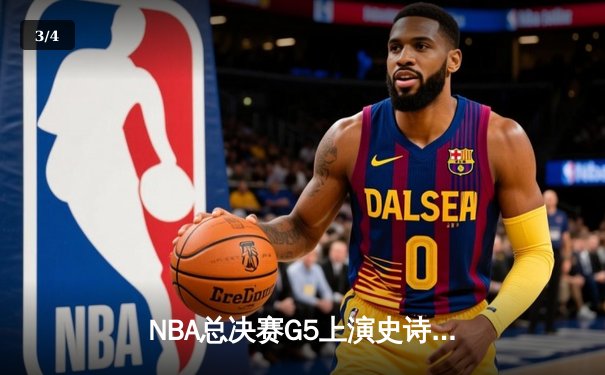NBA总决赛G5上演史诗逆转 詹姆斯三双率湖人加时险胜热火 - 3