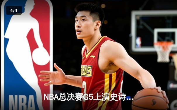 NBA总决赛G5上演史诗逆转 詹姆斯三双率湖人加时险胜热火 - 4