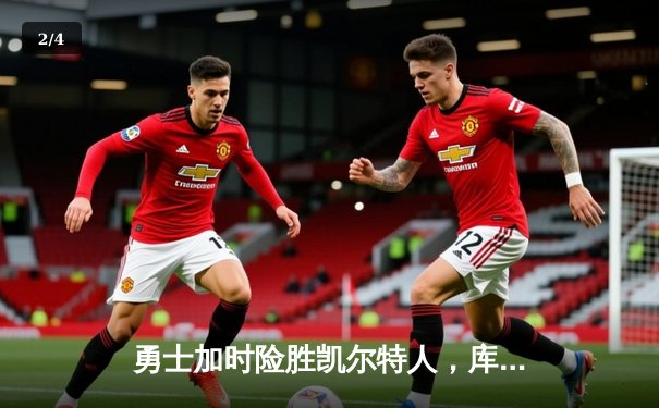 勇士加时险胜凯尔特人，库里砍下40分率队豪取八连胜 - 2