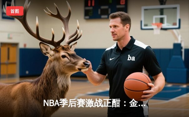 NBA季后赛激战正酣：金州勇士加时险胜孟菲斯灰熊，库里狂砍40分创纪录