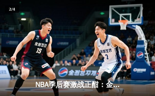 NBA季后赛激战正酣：金州勇士加时险胜孟菲斯灰熊，库里狂砍40分创纪录 - 2