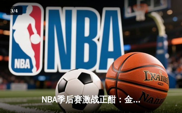 NBA季后赛激战正酣：金州勇士加时险胜孟菲斯灰熊，库里狂砍40分创纪录 - 3