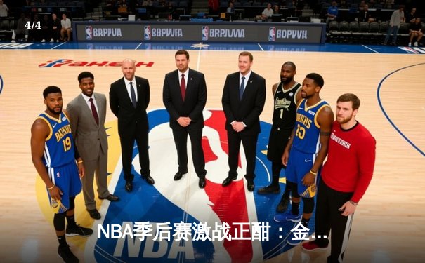 NBA季后赛激战正酣：金州勇士加时险胜孟菲斯灰熊，库里狂砍40分创纪录 - 4