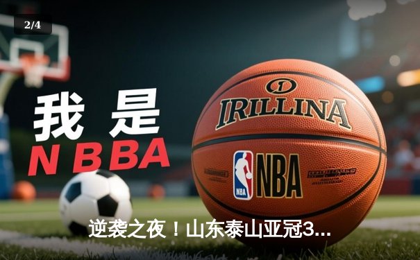 逆袭之夜！山东泰山亚冠3-1逆转卡雅FC，克雷桑帽子戏法锁定淘汰赛门票 - 2