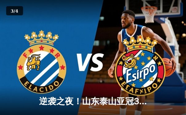 逆袭之夜！山东泰山亚冠3-1逆转卡雅FC，克雷桑帽子戏法锁定淘汰赛门票 - 3