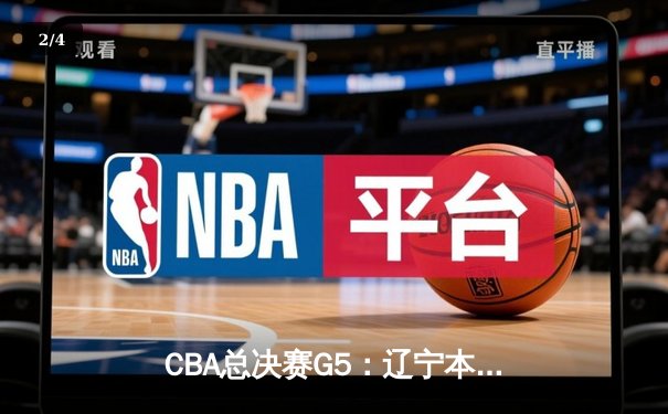 CBA总决赛G5：辽宁本钢加时险胜广东宏远，夺队史第三冠 - 2