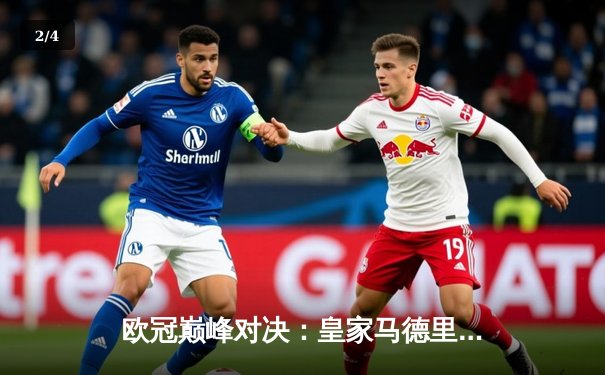 欧冠巅峰对决：皇家马德里加时赛险胜曼城晋级决赛 - 2