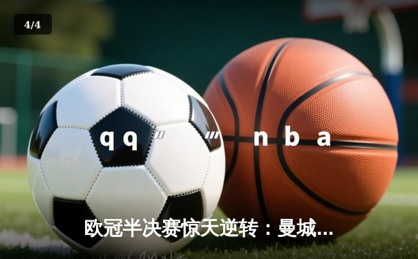 欧冠半决赛惊天逆转：曼城3-2绝杀拜仁，哈兰德双响创纪录 - 4