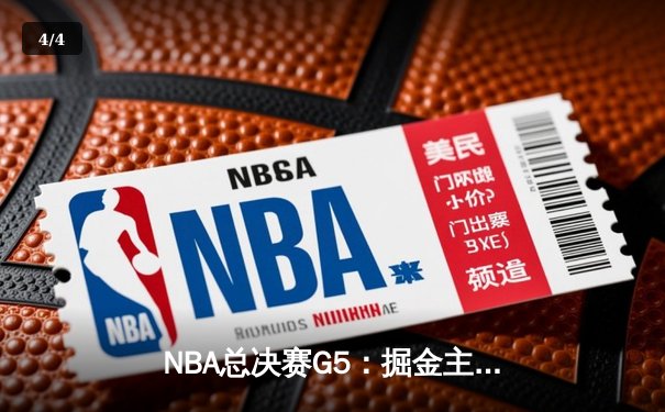 NBA总决赛G5：掘金主场险胜热火，约基奇三双率队夺赛点 - 4
