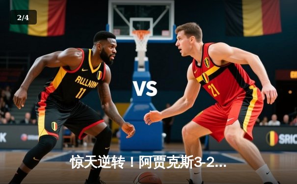惊天逆转！阿贾克斯3-2绝杀曼联，滕哈赫重返故地饮恨 - 2