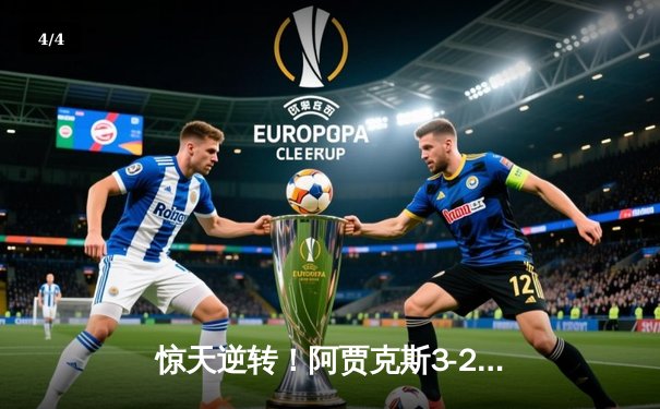 惊天逆转！阿贾克斯3-2绝杀曼联，滕哈赫重返故地饮恨 - 4