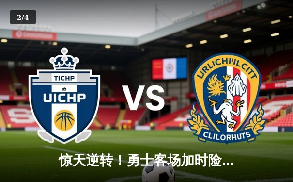 惊天逆转！勇士客场加时险胜凯尔特人，库里狂砍43分带队捍卫王座 - 2