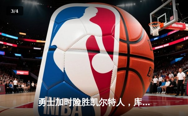 勇士加时险胜凯尔特人，库里43分创赛季新高 - 3