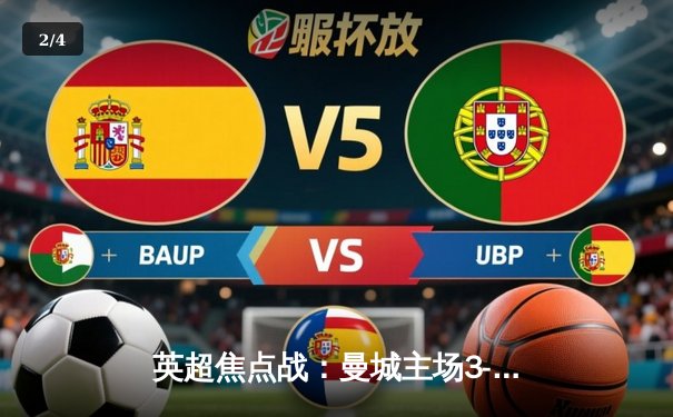 英超焦点战：曼城主场3-1逆转曼联，哈兰德双响锁定胜局 - 2