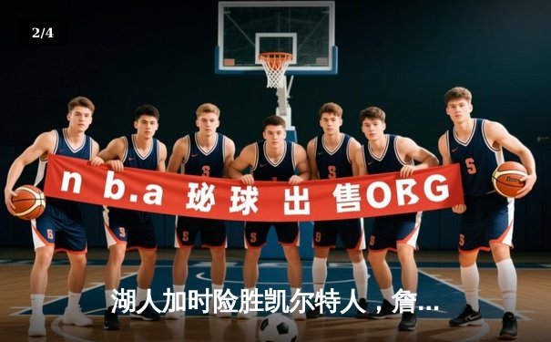 湖人加时险胜凯尔特人，詹姆斯三双主宰国家德比 - 2