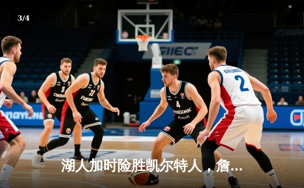 湖人加时险胜凯尔特人，詹姆斯三双主宰国家德比 - 3