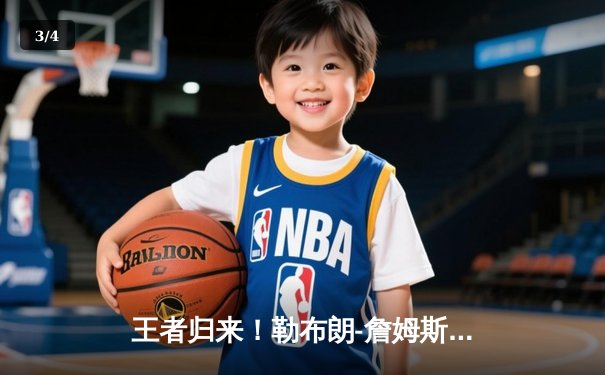 王者归来！勒布朗-詹姆斯狂砍40分准三双，湖人加时险胜勇士挺进西部决赛 - 3